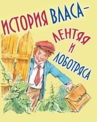 История Власа - лентяя и лоботряса (1959) смотреть онлайн